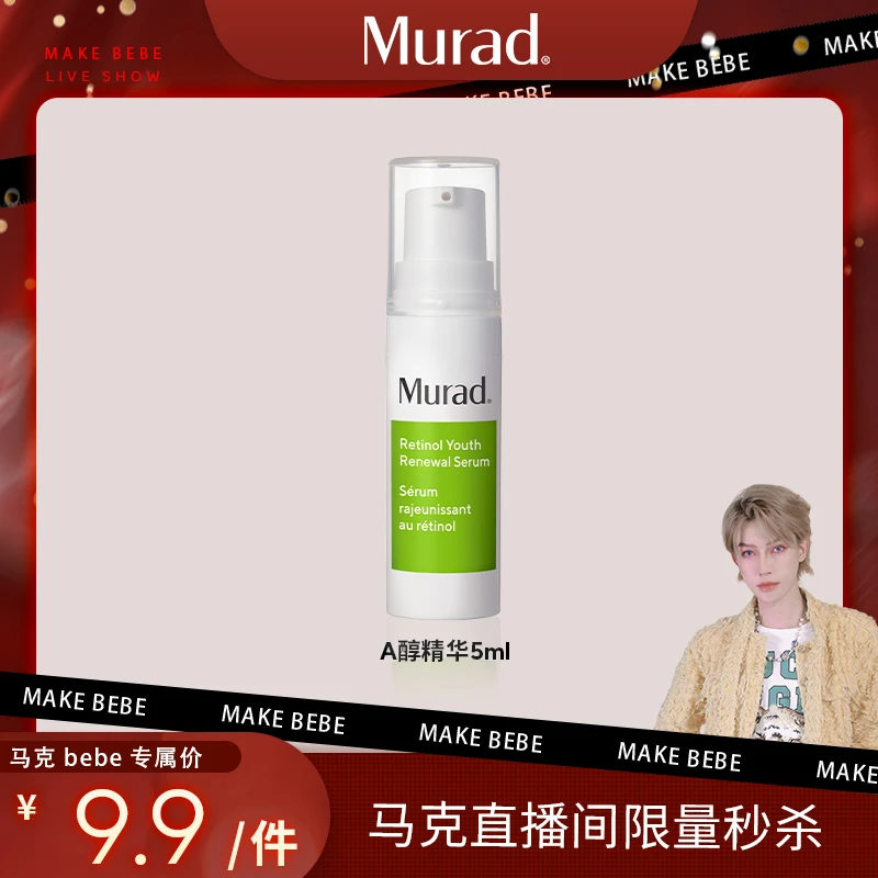 【马克专属】慕拉得塑颜修复A醇面部精华中样5ml  YWD