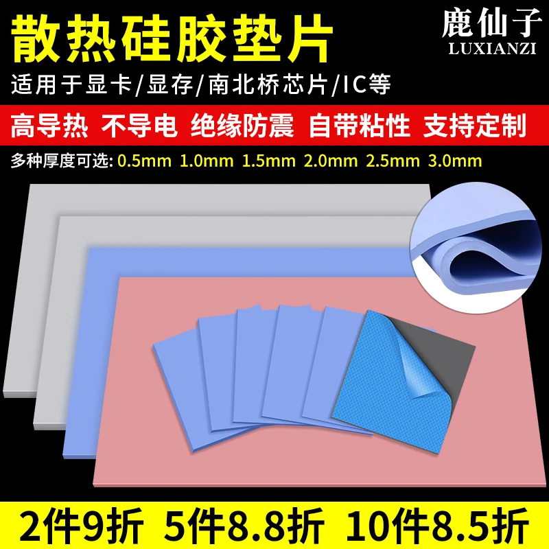 鹿仙子高导热垫硅胶片硅脂CPU显存散热笔记本显卡南北桥降热贴片