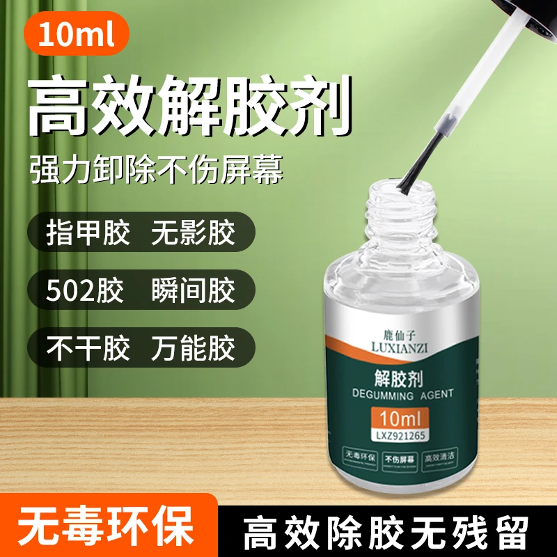 鹿仙子502解胶剂家用环保去解胶剂高效美甲溶解剂手机屏幕清洁剂