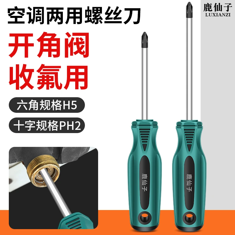 鹿仙子六角螺丝刀夏天空调收氟外机维修厚包胶手柄大扭力强磁