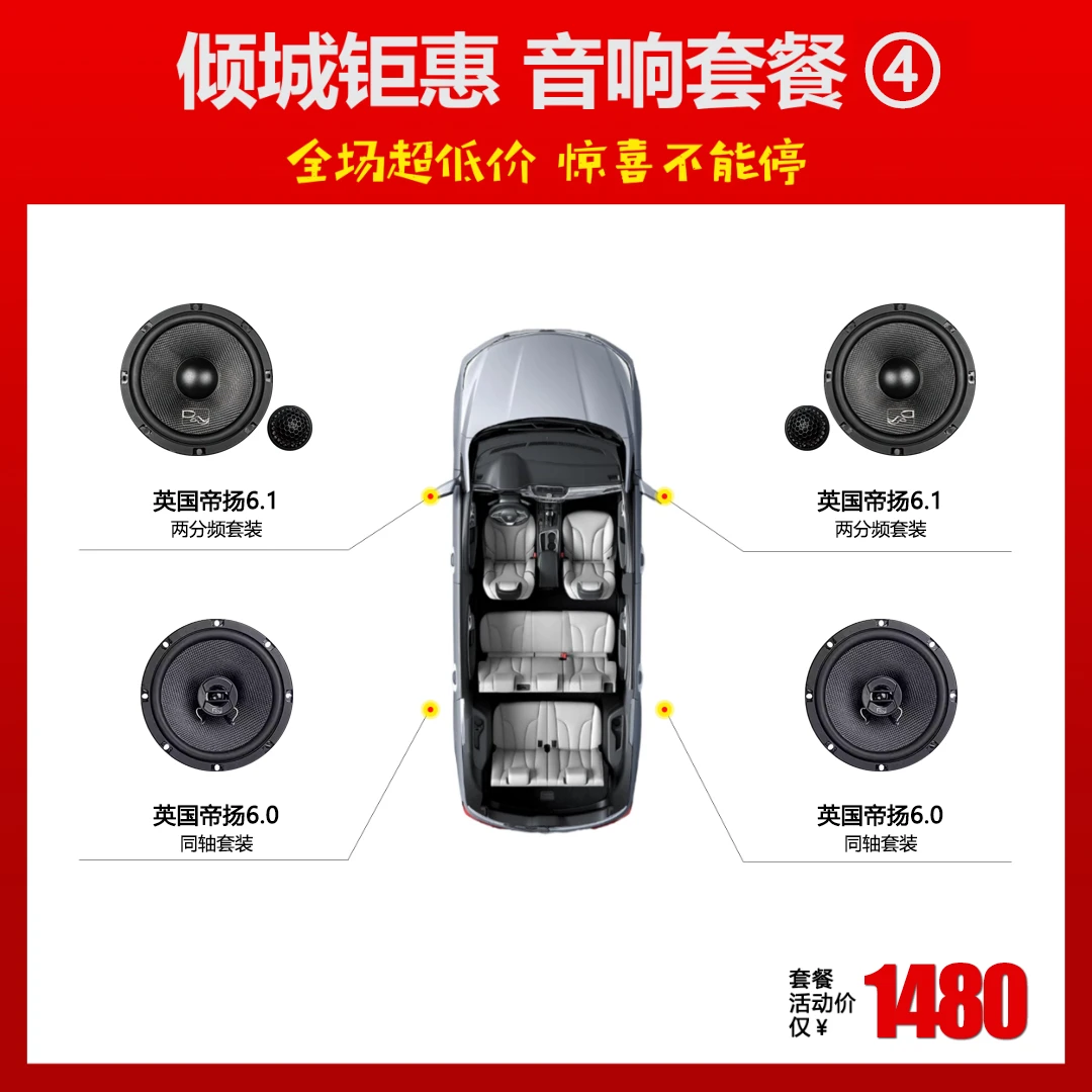 英国帝扬汽车音响优惠套餐，6个喇叭