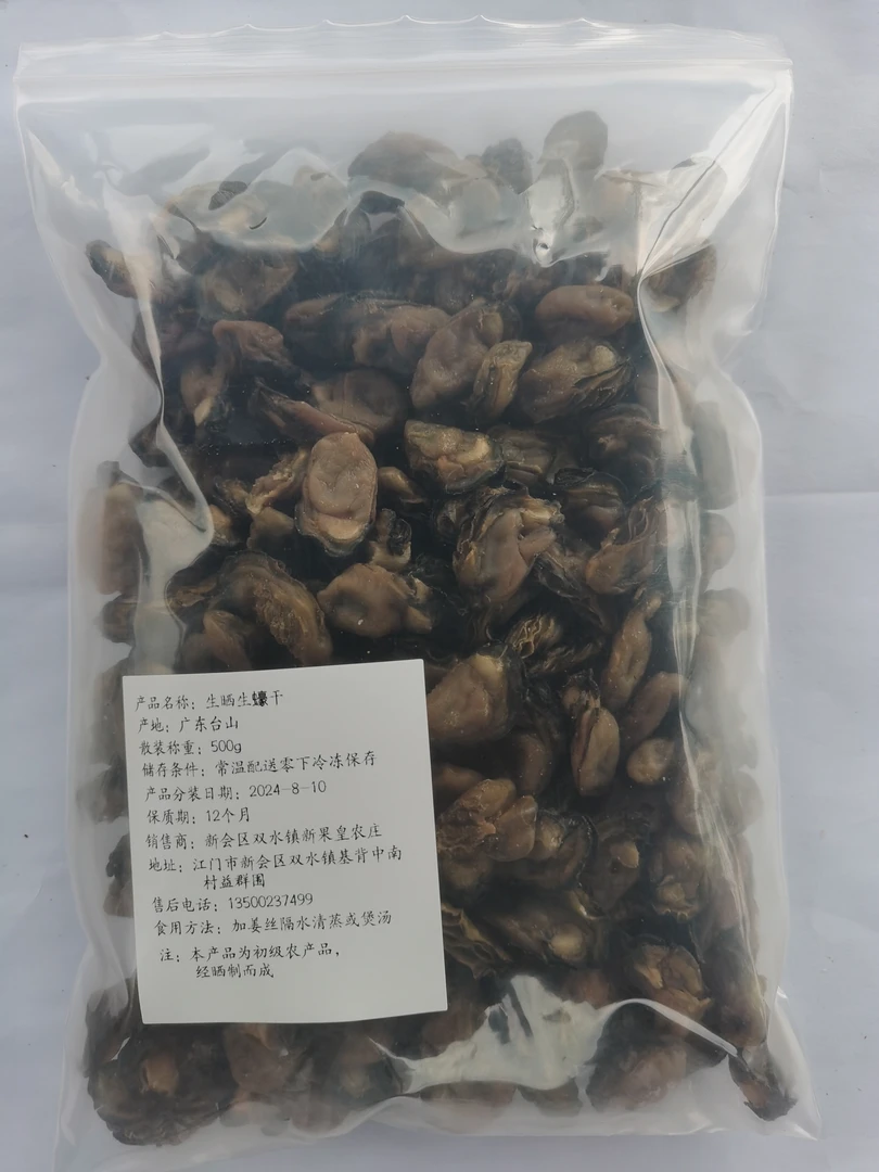 广东台山生晒生蠔干1斤装