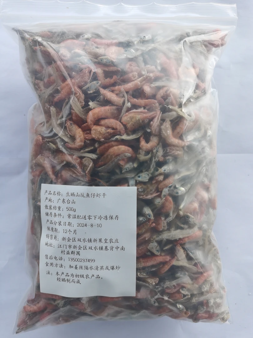 广东台山生晒山坑鱼仔小虾干1斤装