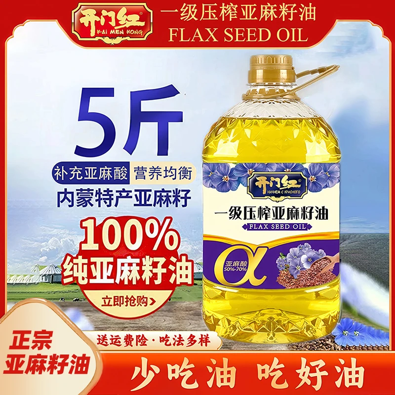 【5斤】冷榨亚麻籽油一级纯正压榨2.7升富含亚麻酸凉拌炒菜油食用油