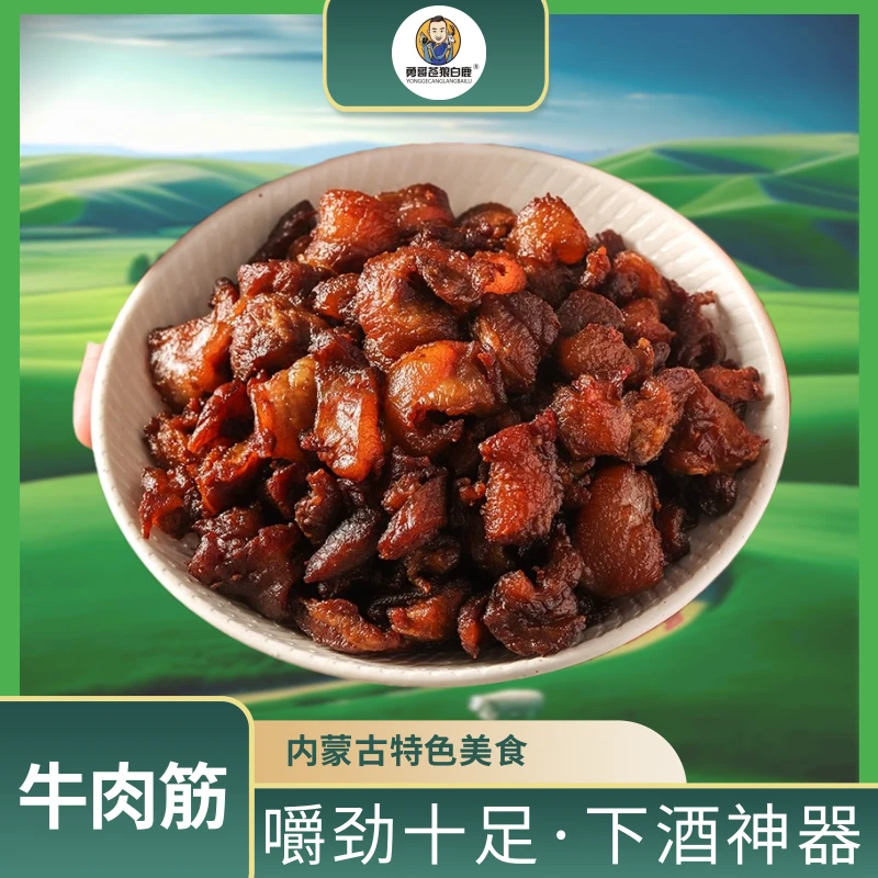 勇哥苍狼白鹿【牛肉筋】加热食用