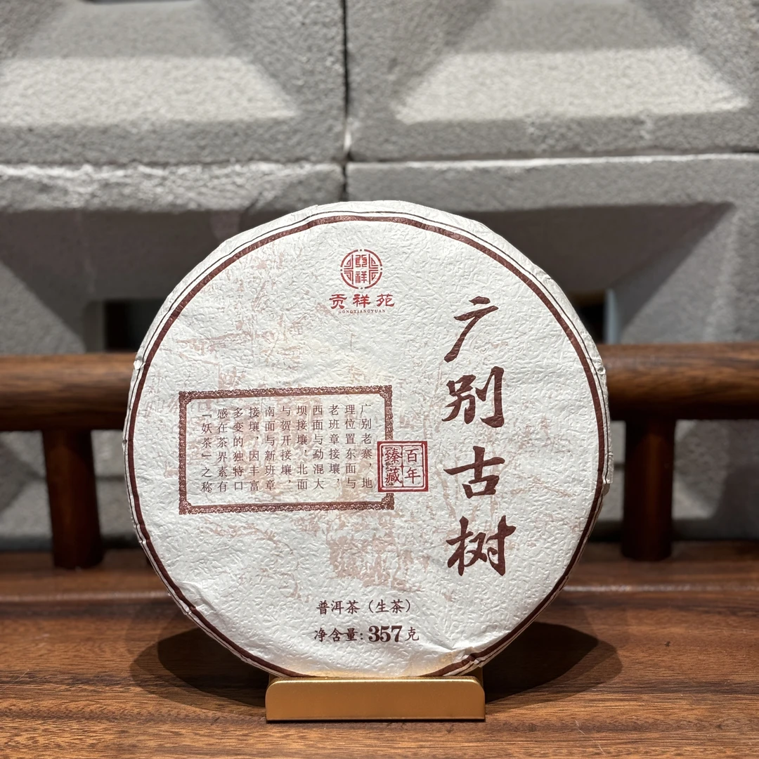 【贡祥苑】2021年广别古树普洱生茶 357g/饼
