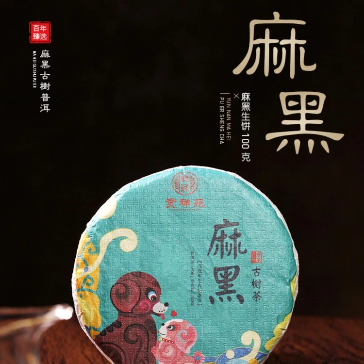 【贡祥苑】麻黑生茶 云南古树普洱茶 净含量100g/饼纯手工