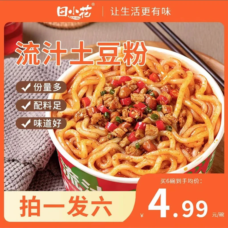 田小花流汁土豆粉麻酱红油土豆粉免煮酸辣碗装方便夜宵速食土豆粉