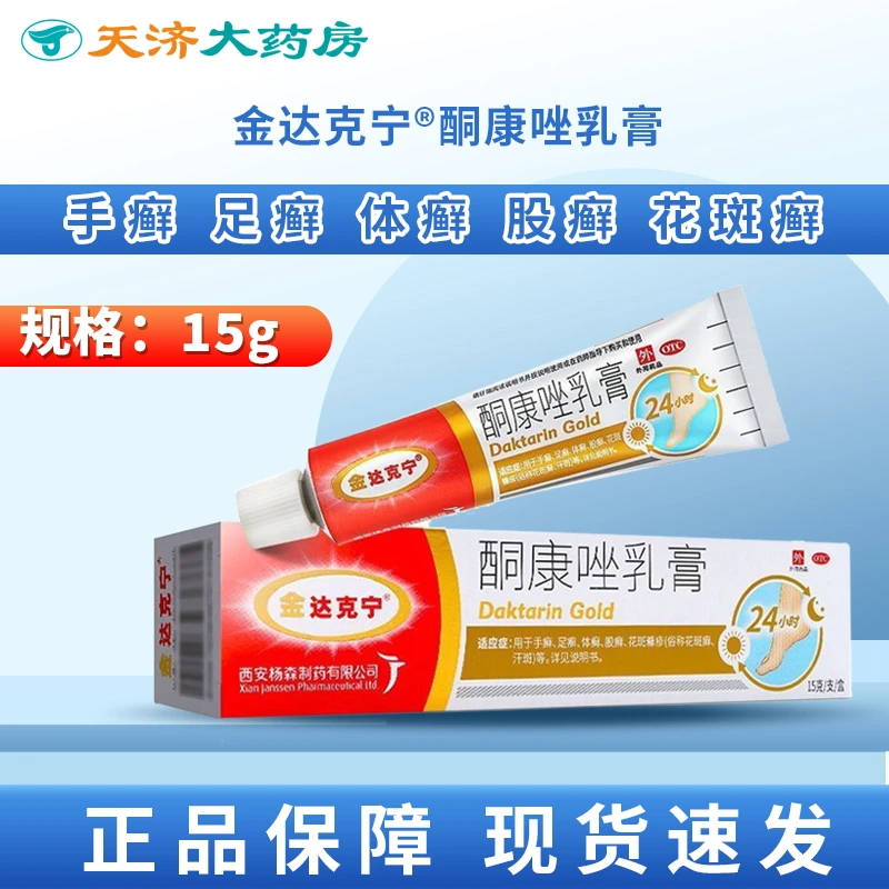 金达克宁酮康唑乳膏 2%*15g 手足癣体股癣汗斑皮肤病