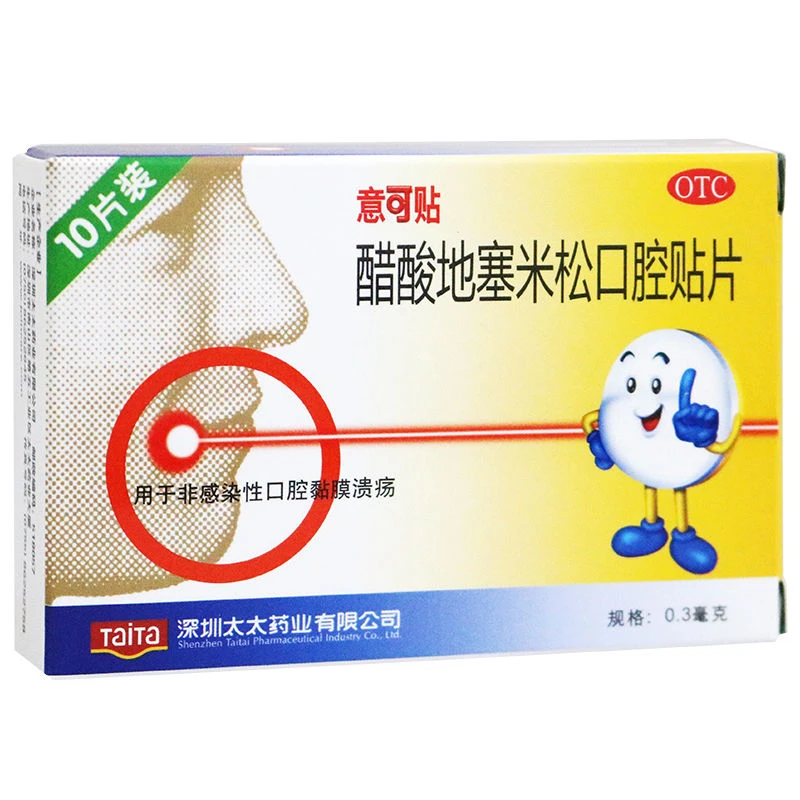 意可贴醋酸地塞米松口腔贴片 0.3mg*10片 非感染性口腔黏膜溃疡