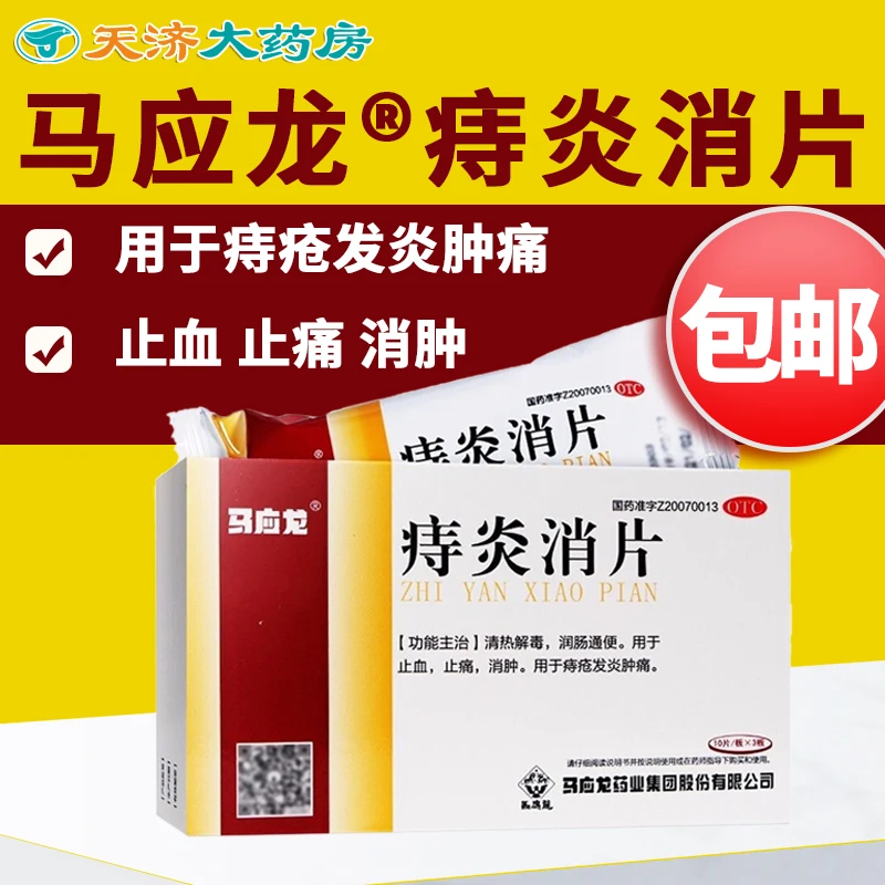 马应龙痔炎消片 0.53g*30片 清热解毒润肠通便止血止痛