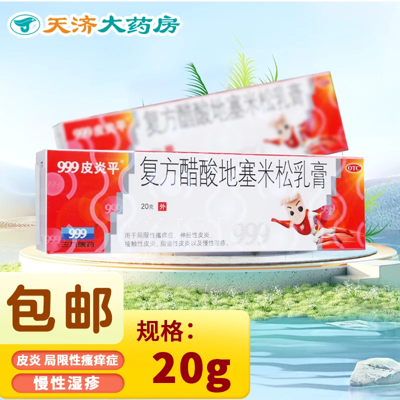 999皮炎平复方醋酸地塞米松乳膏 0.075%*20g局限性瘙痒神经性皮炎
