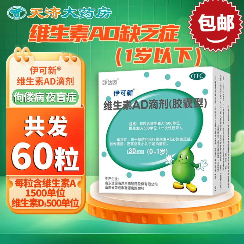 达因伊可新 维生素AD滴剂(胶囊型） 0-1岁 1500IU/500IU*30粒