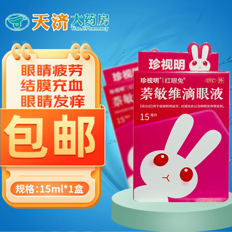 珍视明萘敏维滴眼液15ml 缓解眼睛疲劳结膜充血及眼睛发痒