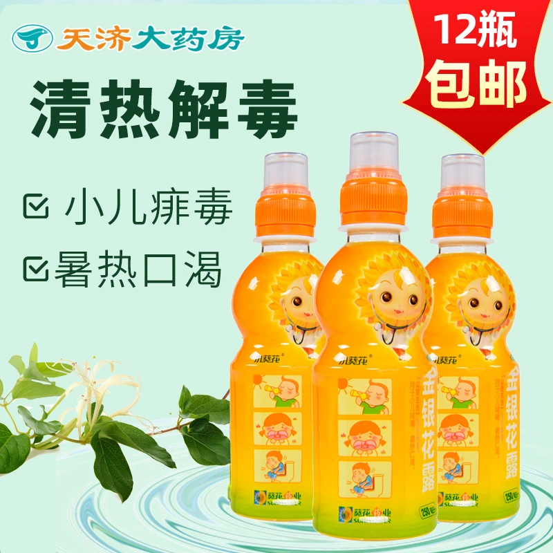 小葵花金银花露250ml 清热解毒用于小儿痱毒暑热口渴