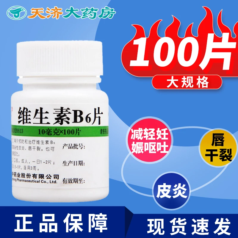 维福佳维生素B6片 10mg*100片 预防治疗维生素B6缺乏症 维生素B6
