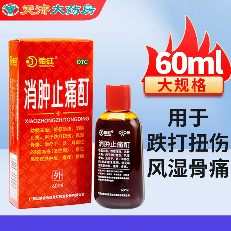花红 消肿止痛酊 60ml消肿止痛 跌打扭伤风湿骨痛 手足耳部I级冻疮
