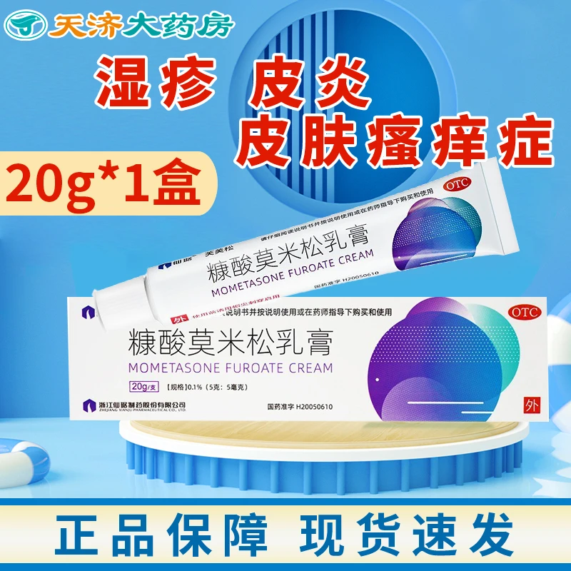 仙琚糠酸莫米松乳膏 20g*0.1% 湿疹 神经性皮炎 异位性皮炎乳膏
