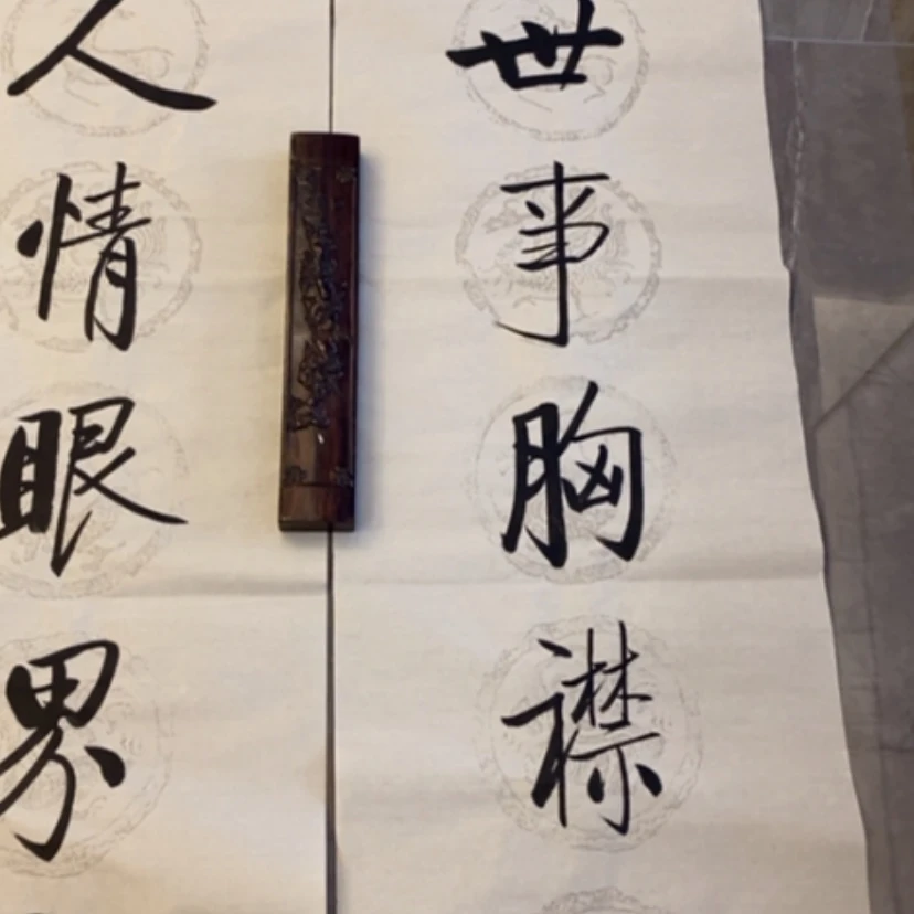 【闪购商品】书法老*’