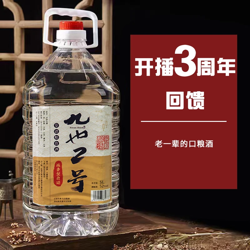 九也贰号 浓香型白酒纯粮食酒 口粮酒 泡酒52度5000ml