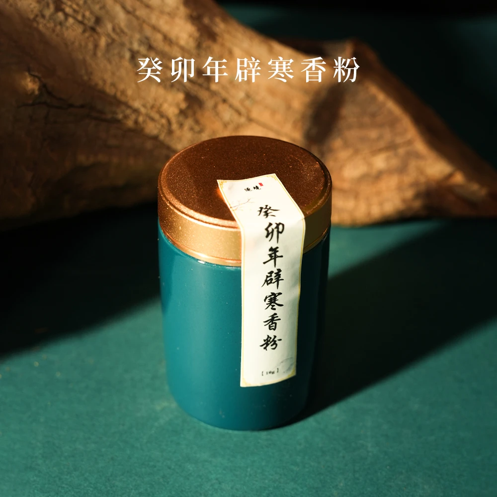 窖藏熏香 · 癸卯年辟寒10g原粉香薰粉