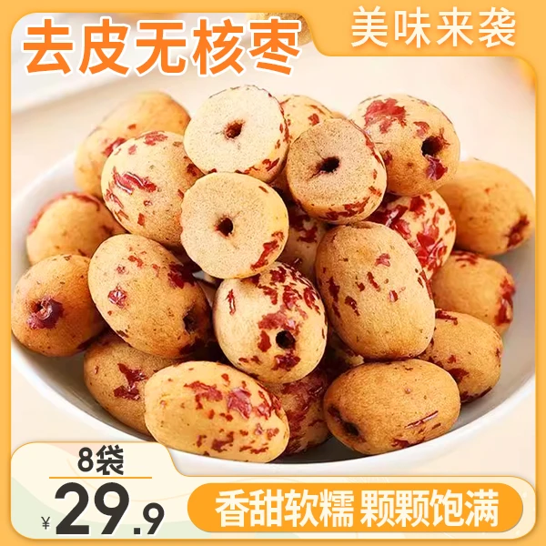 【29.9元8袋！】新疆去皮无核若羌灰枣 软糯香甜煮粥泡茶40g/袋