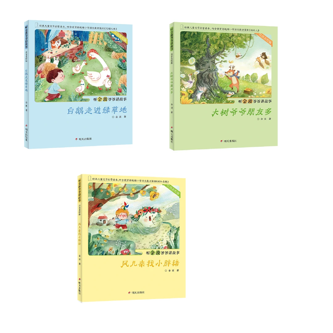 【1-3年级】听金波爷爷讲故事（注音美绘版）3册