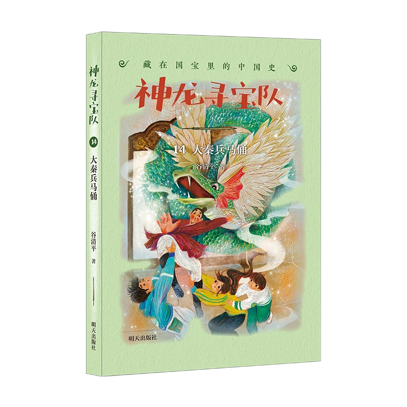 【6-12岁微瑕】神龙寻宝队（14）1册 大秦兵马俑