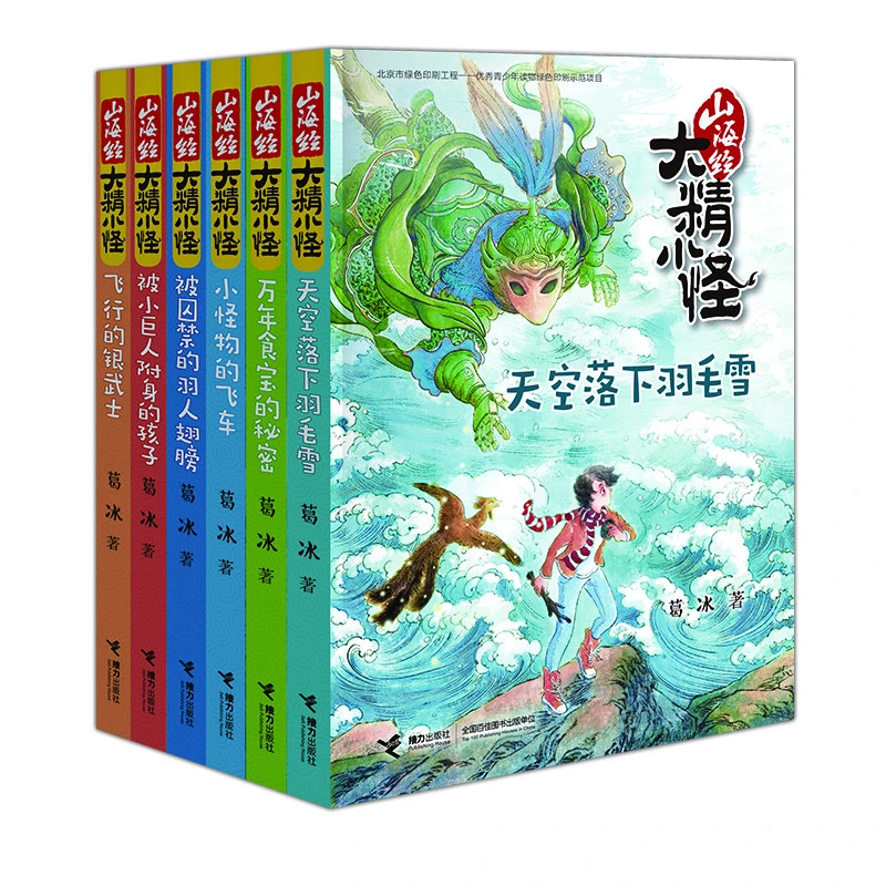 【瑕疵6-12岁】山海经大精小怪（全6册）