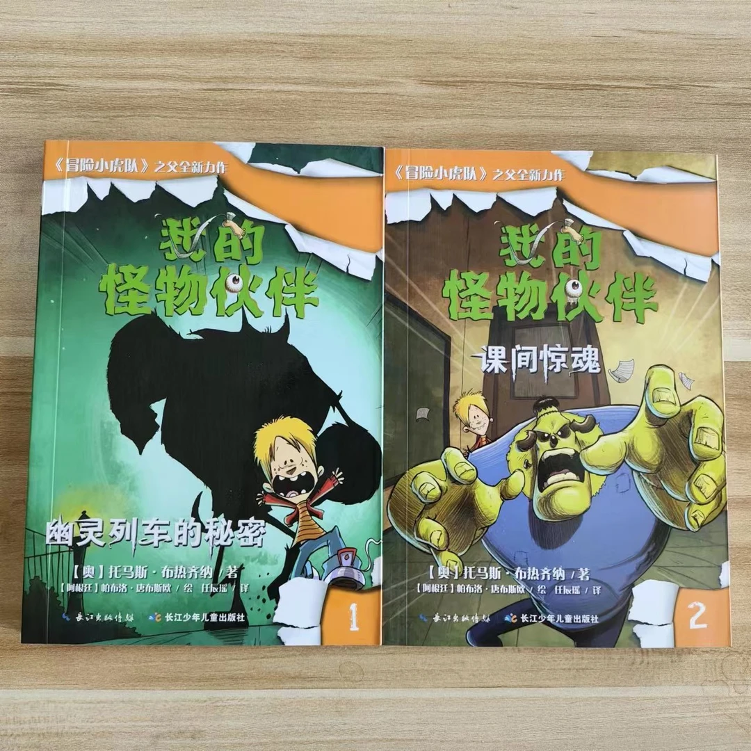 【6-12岁桥梁书】我的怪物伙伴2册