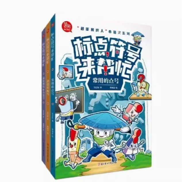 【1-3年级】标点符号来帮忙（3册）