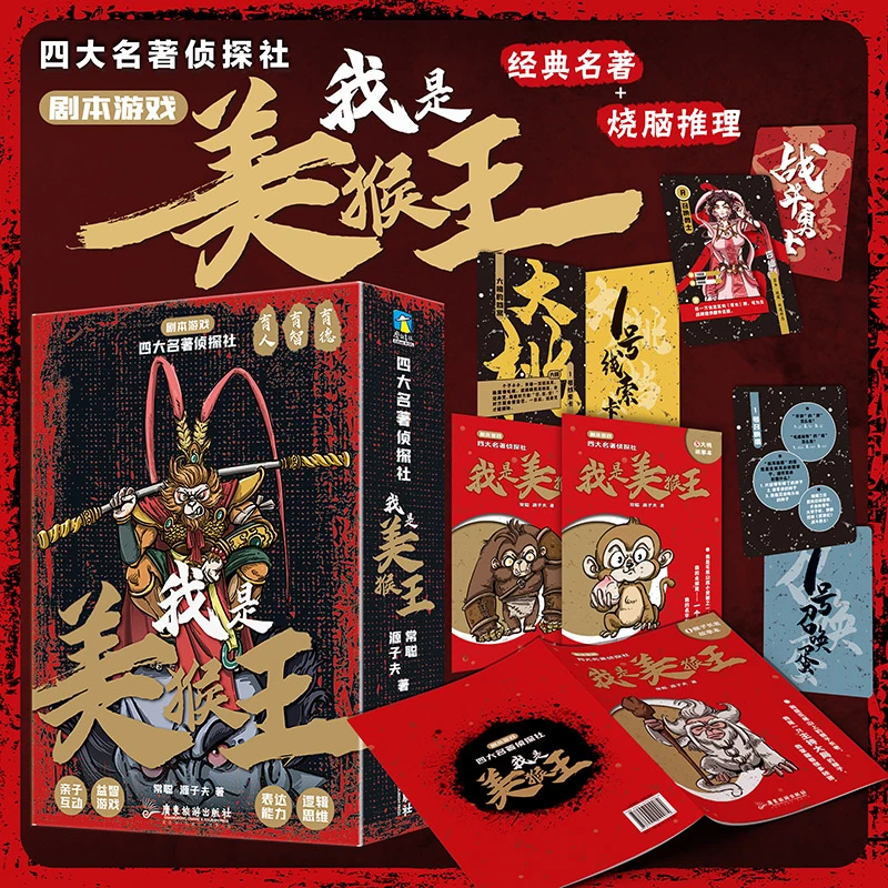 【6-12岁】我是美猴王剧本游戏1盒