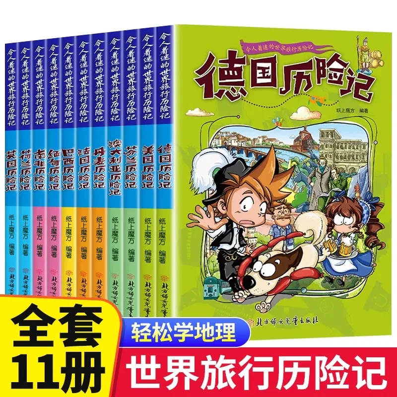 令人着迷的世界旅行历险记（全11册）