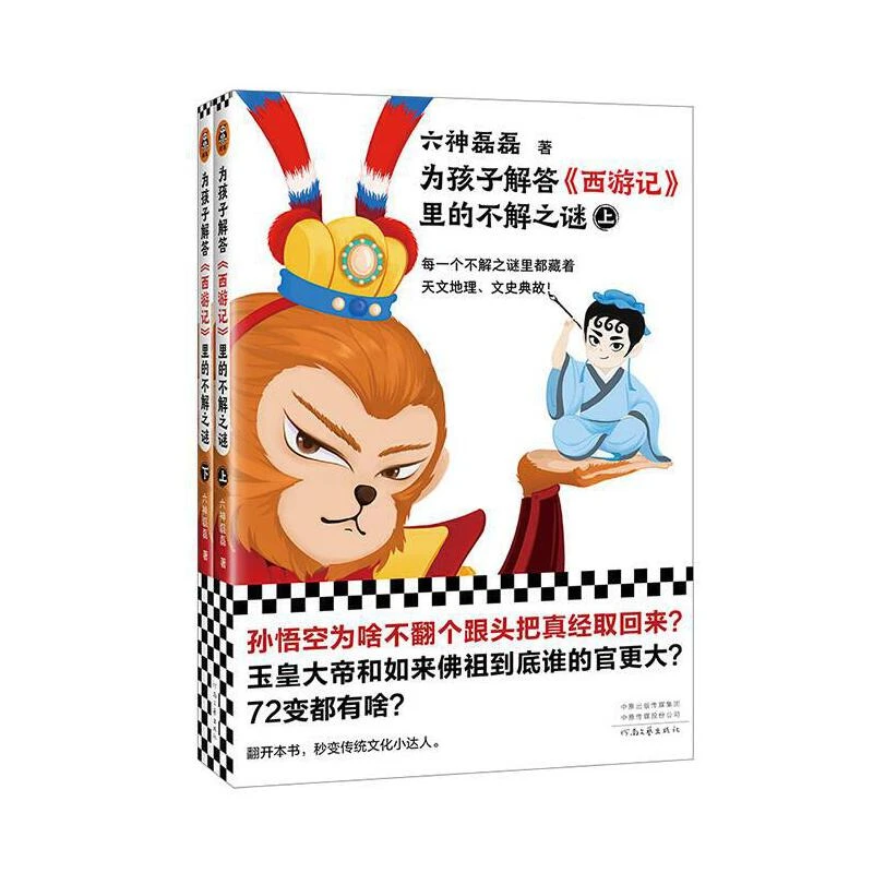 【8-18岁】六神磊磊 西游记里的不解之谜(2册)