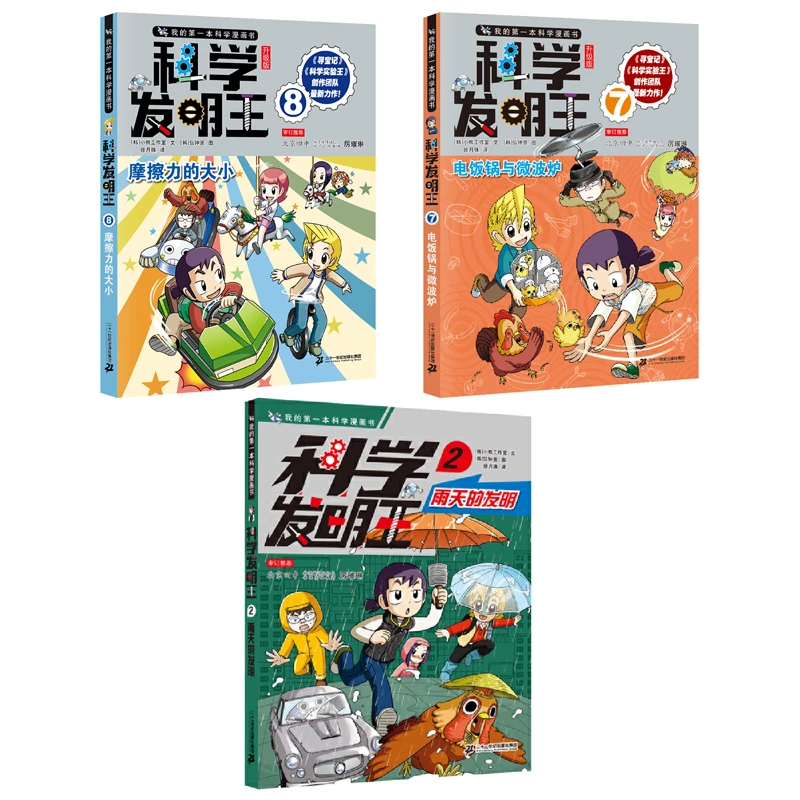 【6-12岁】科学发明王3册 电饭锅/摩擦力/雨天