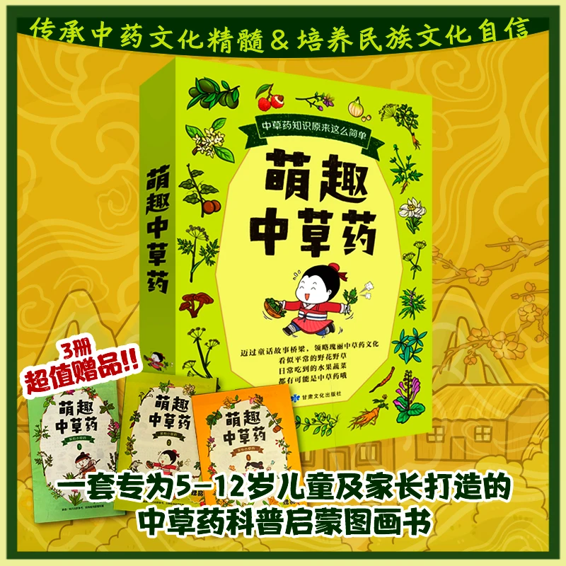 【5-12岁】萌趣中草药（全3册）