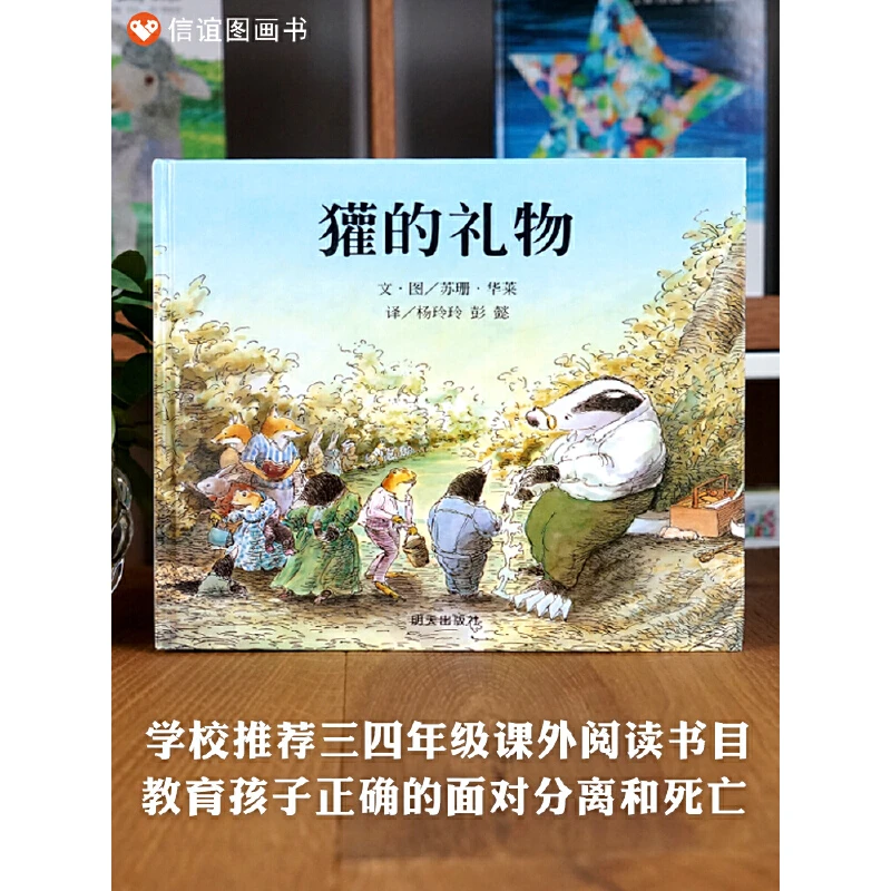 【生命教育绘本】獾的礼物 入选2021小学版亲近母语分级阅读书目