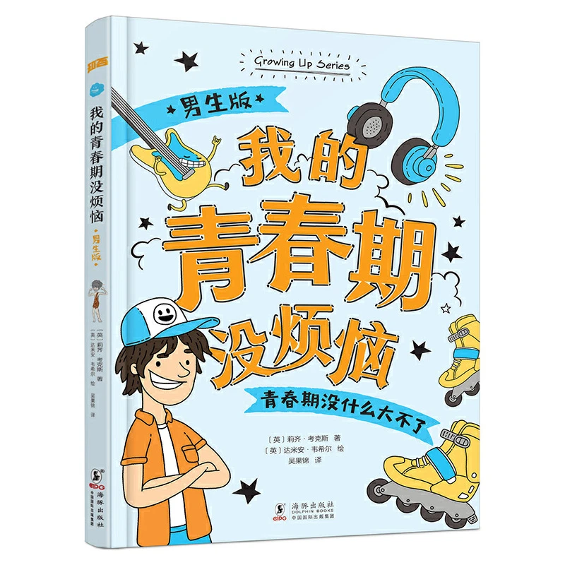 我的青春期没烦恼：男生版