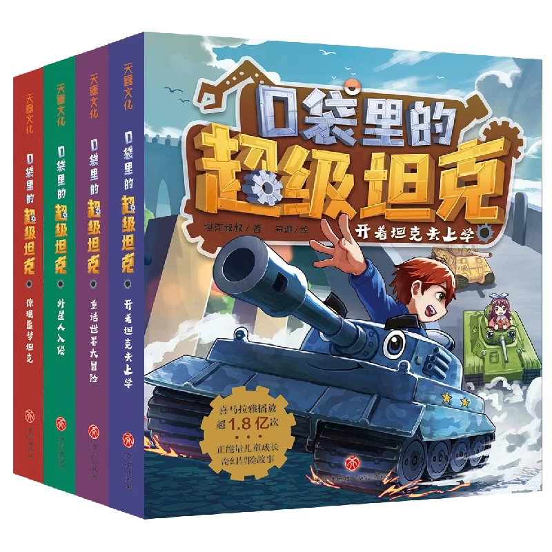 【2-6年级】口袋里的超级坦克 第一季4册