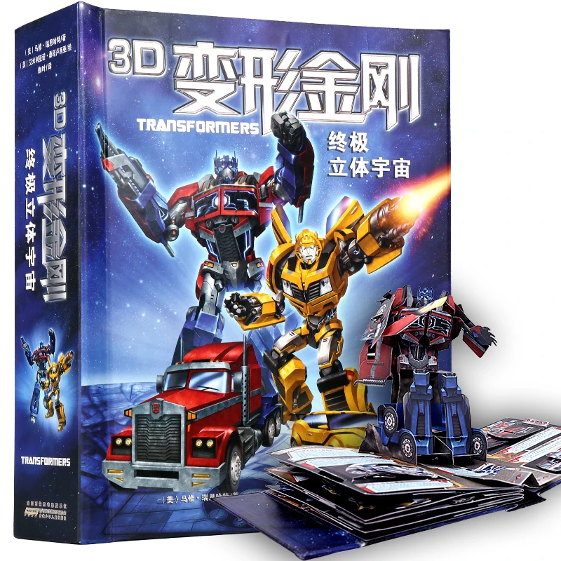 3D变形金刚终极宇宙立体书