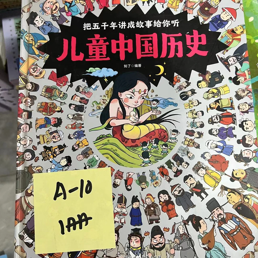 瑕疵 A-10 儿童中国历史1册