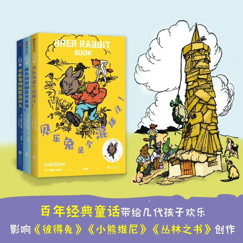 【6-12岁】贝乐兔故事集（全3册）布赖顿作品