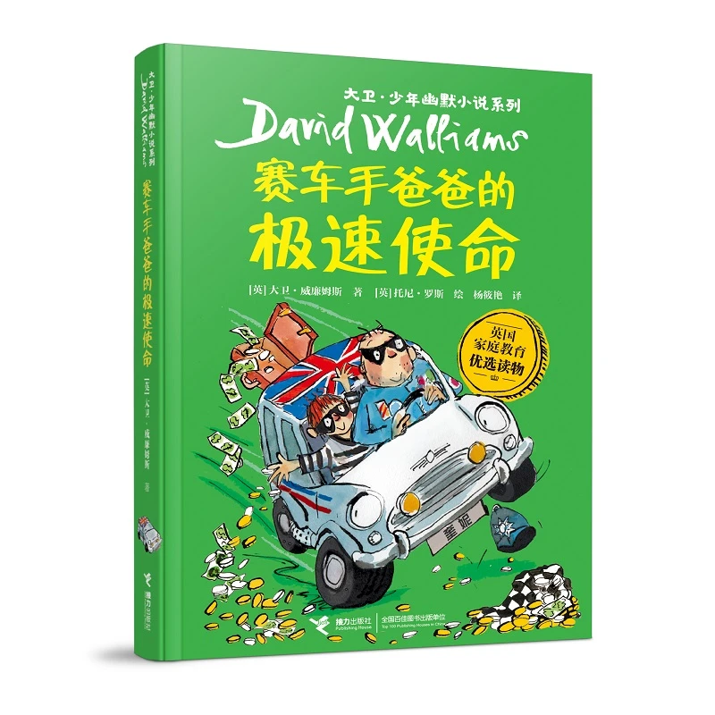 【8岁+大卫系列】赛车手爸爸的极限使命1册 微瑕