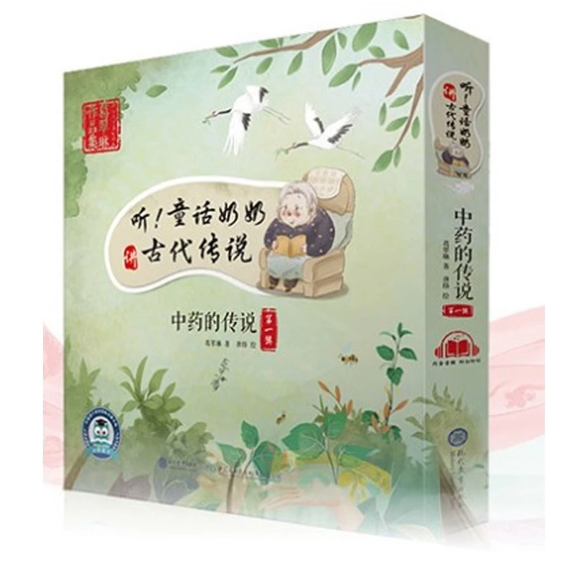 童话奶奶讲古代传说：中药的传说（全五册）全新