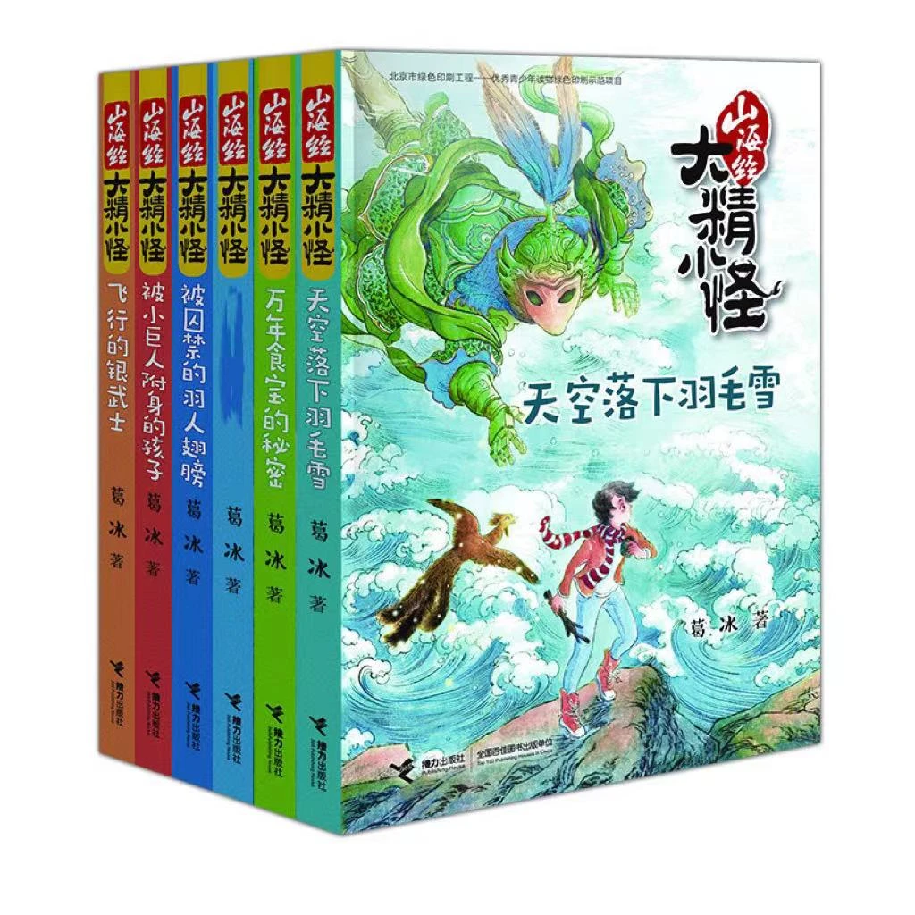 【6-12岁】山海经大精小怪（稀缺5册）