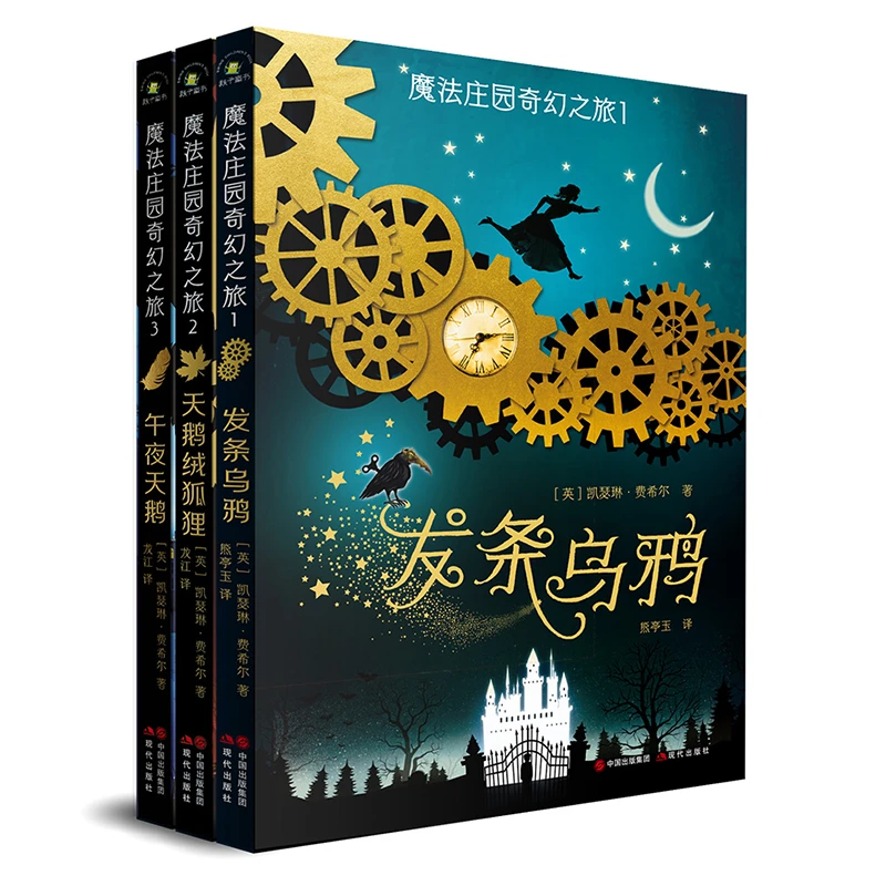 【7-12岁】魔法庄园奇幻之旅（全3册）