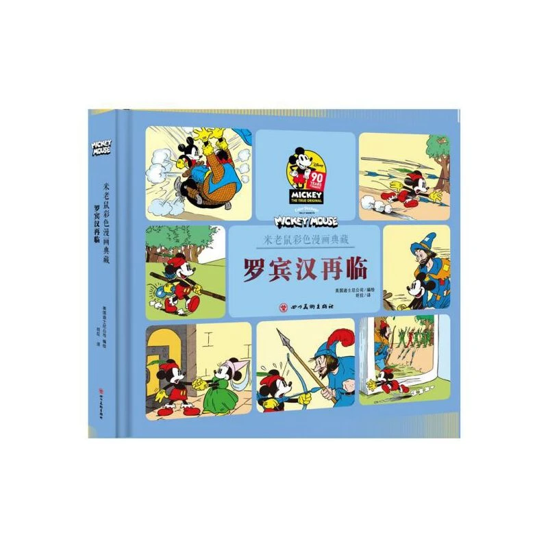 米老鼠90周年纪念册:罗宾汉再临 精装全新