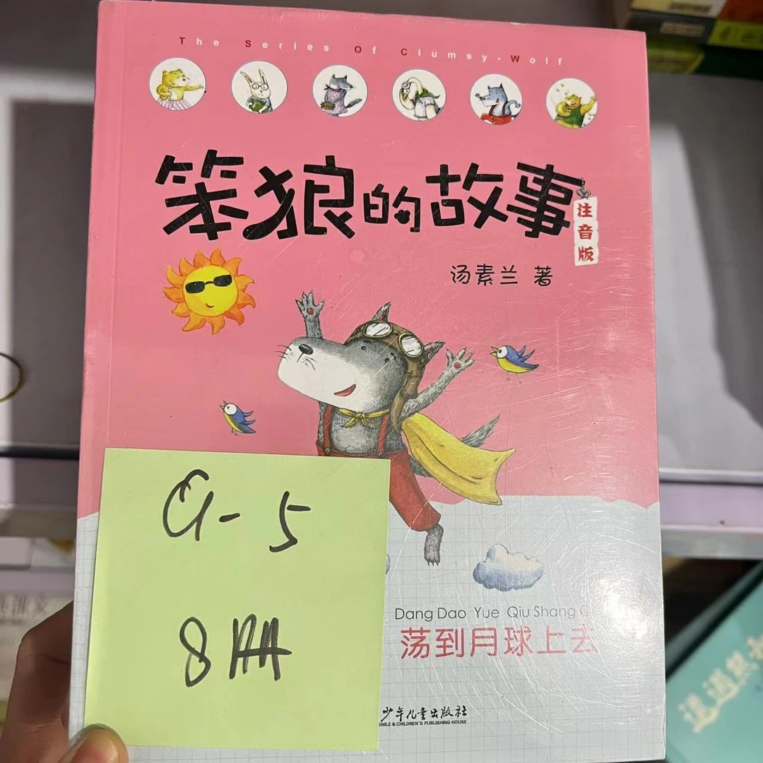 瑕疵 G-5 笨狼的故事 8册