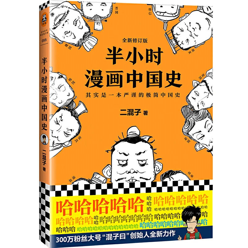 半小时漫画中国史1(东周,秦汉) 一册