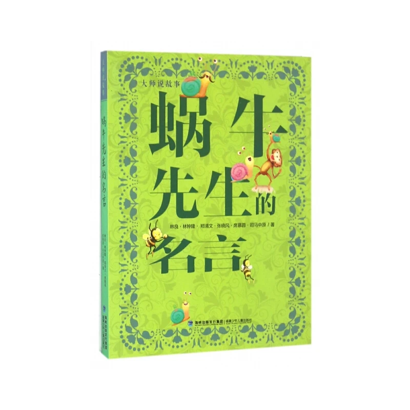 大师说故事：蜗牛先生的名言